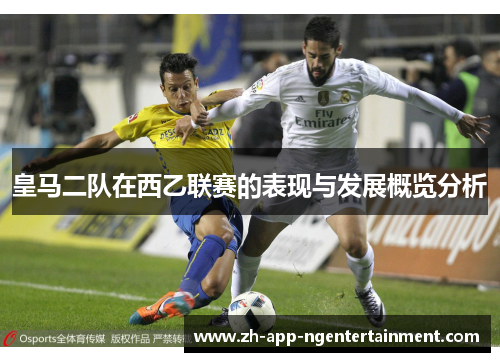 皇马二队在西乙联赛的表现与发展概览分析