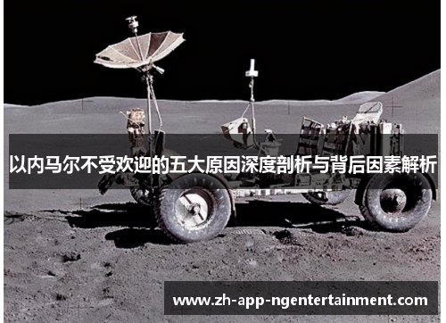 以内马尔不受欢迎的五大原因深度剖析与背后因素解析