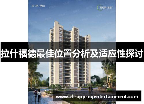 拉什福德最佳位置分析及适应性探讨