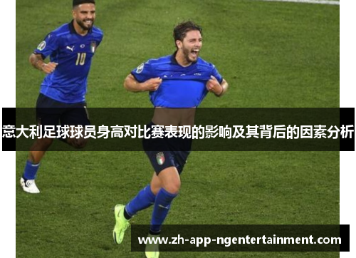 意大利足球球员身高对比赛表现的影响及其背后的因素分析