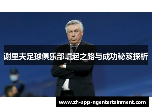 谢里夫足球俱乐部崛起之路与成功秘笈探析