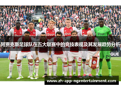 阿贾克斯足球队在五大联赛中的竞技表现及其发展趋势分析