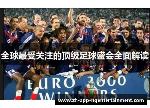 全球最受关注的顶级足球盛会全面解读
