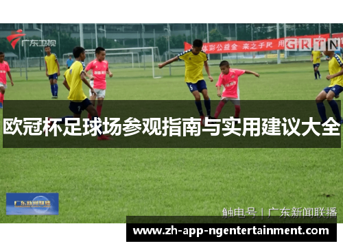 欧冠杯足球场参观指南与实用建议大全