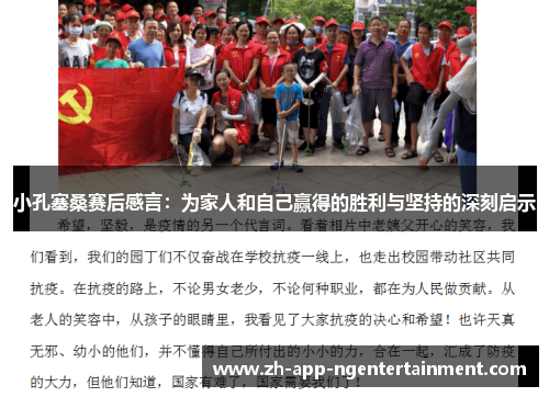 小孔塞桑赛后感言：为家人和自己赢得的胜利与坚持的深刻启示