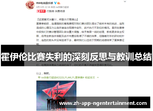 霍伊伦比赛失利的深刻反思与教训总结