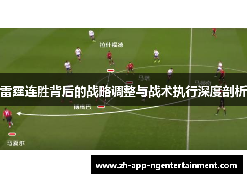 雷霆连胜背后的战略调整与战术执行深度剖析