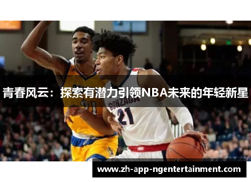 青春风云：探索有潜力引领NBA未来的年轻新星