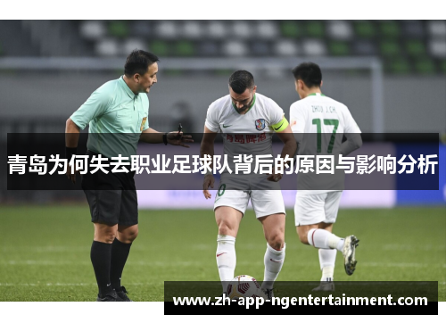 青岛为何失去职业足球队背后的原因与影响分析