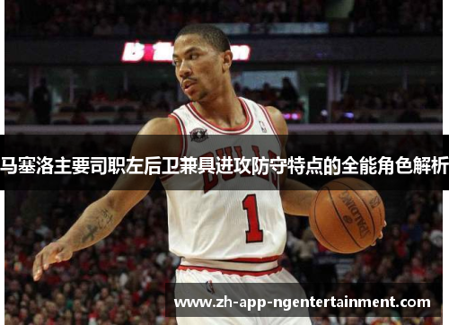 马塞洛主要司职左后卫兼具进攻防守特点的全能角色解析