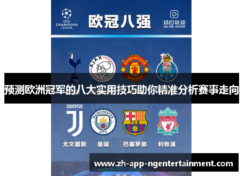 预测欧洲冠军的八大实用技巧助你精准分析赛事走向