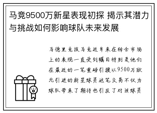 马竞9500万新星表现初探 揭示其潜力与挑战如何影响球队未来发展
