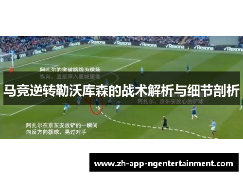 马竞逆转勒沃库森的战术解析与细节剖析