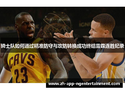 骑士队如何通过精准防守与攻防转换成功终结雷霆连胜纪录
