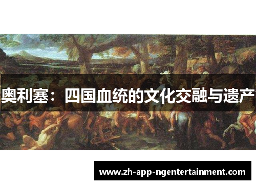 奥利塞：四国血统的文化交融与遗产