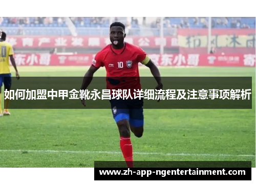如何加盟中甲金靴永昌球队详细流程及注意事项解析