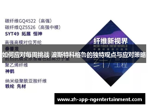 如何应对每周挑战 波斯特科格鲁的独特观点与应对策略