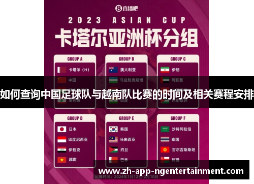 如何查询中国足球队与越南队比赛的时间及相关赛程安排