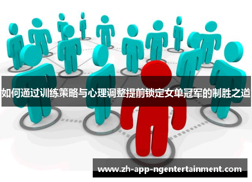 如何通过训练策略与心理调整提前锁定女单冠军的制胜之道