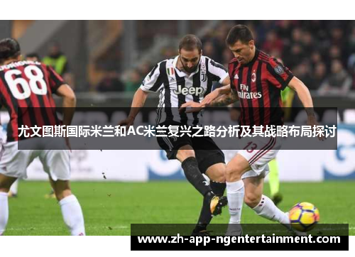 尤文图斯国际米兰和AC米兰复兴之路分析及其战略布局探讨