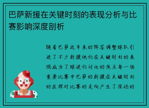 巴萨新援在关键时刻的表现分析与比赛影响深度剖析