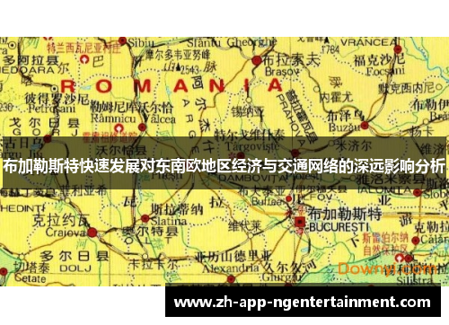 布加勒斯特快速发展对东南欧地区经济与交通网络的深远影响分析