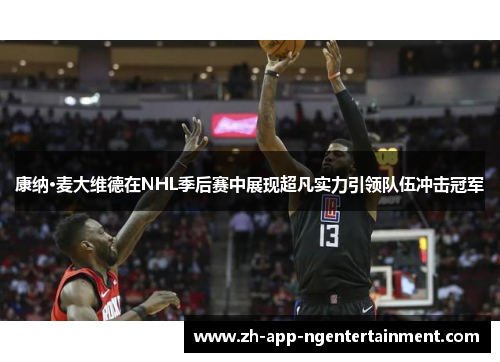 康纳·麦大维德在NHL季后赛中展现超凡实力引领队伍冲击冠军