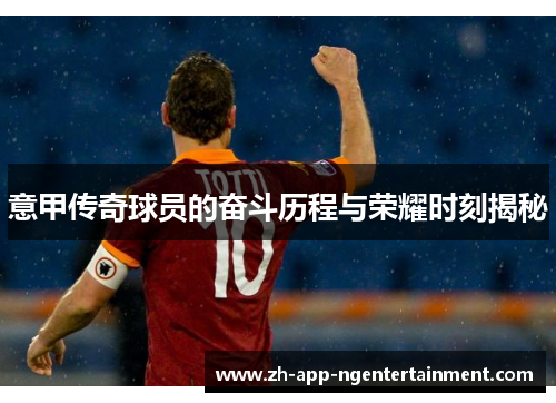 意甲传奇球员的奋斗历程与荣耀时刻揭秘