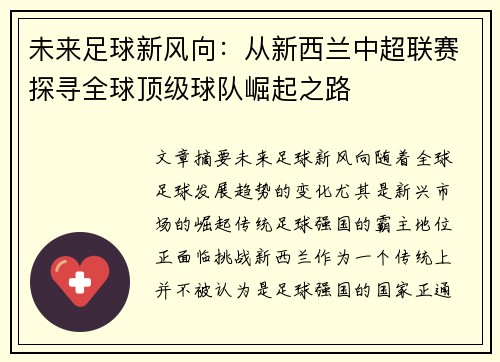 未来足球新风向：从新西兰中超联赛探寻全球顶级球队崛起之路
