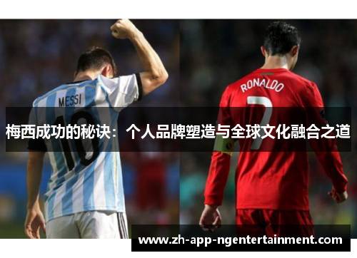 梅西成功的秘诀：个人品牌塑造与全球文化融合之道