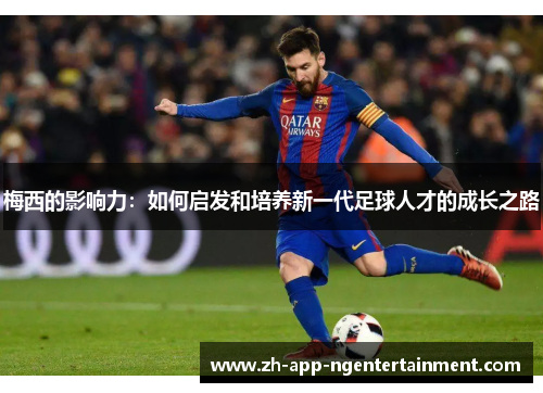 梅西的影响力：如何启发和培养新一代足球人才的成长之路