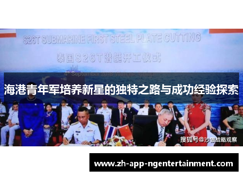 海港青年军培养新星的独特之路与成功经验探索