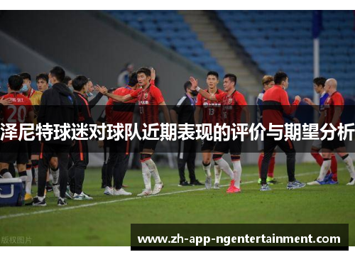 泽尼特球迷对球队近期表现的评价与期望分析