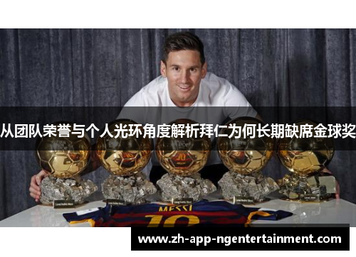 从团队荣誉与个人光环角度解析拜仁为何长期缺席金球奖