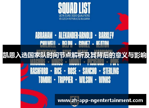 凯恩入选国家队时间节点解析及其背后的意义与影响