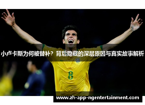 小卢卡斯为何被替补？背后隐藏的深层原因与真实故事解析
