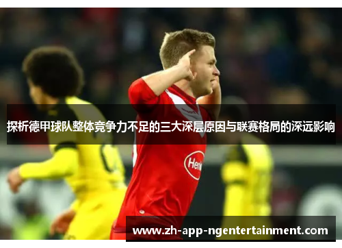 探析德甲球队整体竞争力不足的三大深层原因与联赛格局的深远影响