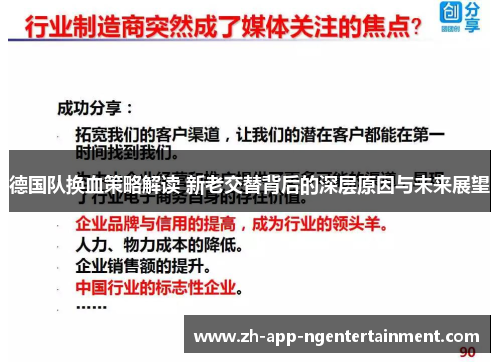 德国队换血策略解读 新老交替背后的深层原因与未来展望