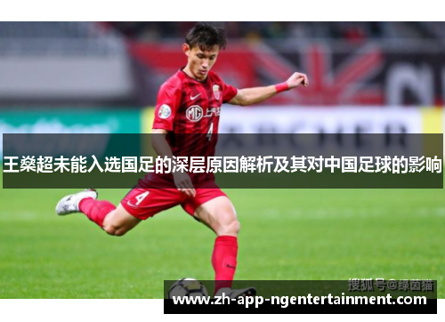 王燊超未能入选国足的深层原因解析及其对中国足球的影响
