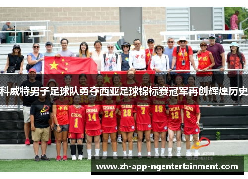 科威特男子足球队勇夺西亚足球锦标赛冠军再创辉煌历史