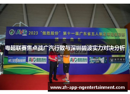 粤超联赛焦点战广汽行致与深圳碧波实力对决分析