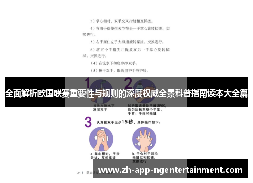 全面解析欧国联赛重要性与规则的深度权威全景科普指南读本大全篇