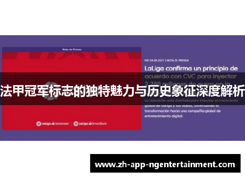 法甲冠军标志的独特魅力与历史象征深度解析