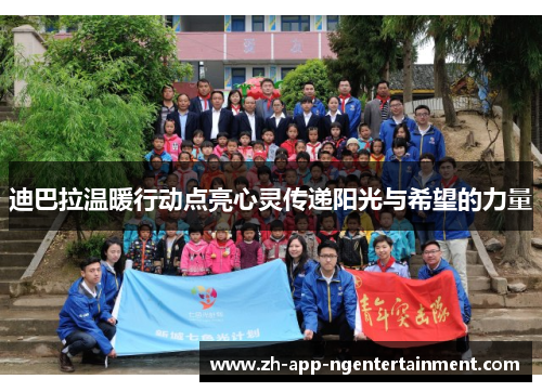 迪巴拉温暖行动点亮心灵传递阳光与希望的力量