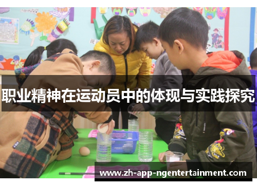 职业精神在运动员中的体现与实践探究