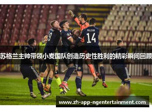 苏格兰主帅带领小麦国队创造历史性胜利的精彩瞬间回顾