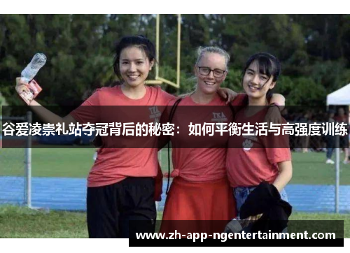 谷爱凌崇礼站夺冠背后的秘密：如何平衡生活与高强度训练