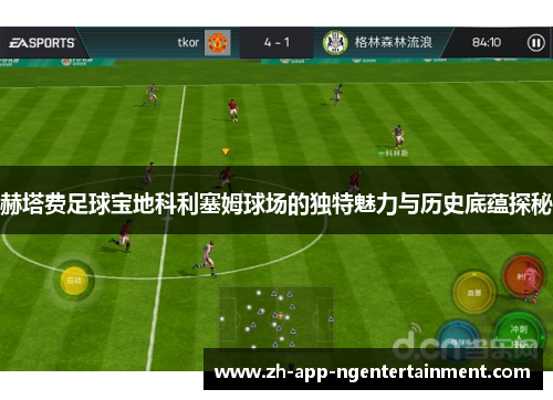 赫塔费足球宝地科利塞姆球场的独特魅力与历史底蕴探秘