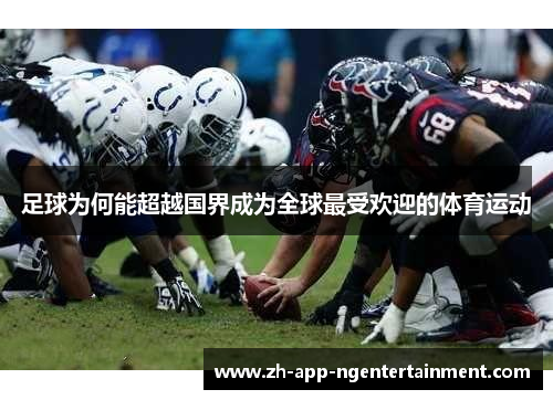 足球为何能超越国界成为全球最受欢迎的体育运动