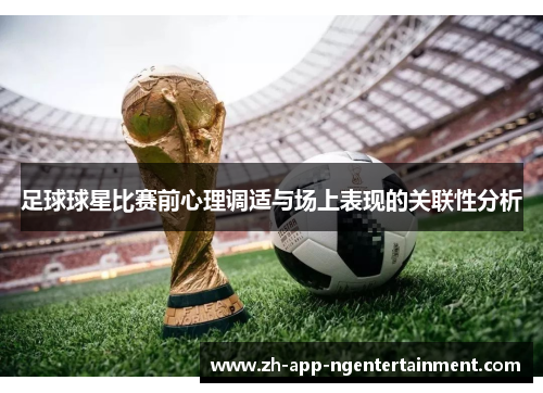 足球球星比赛前心理调适与场上表现的关联性分析